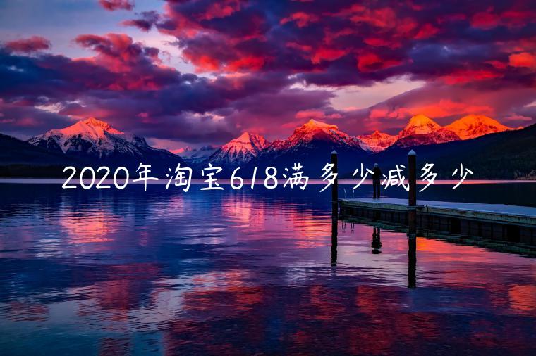 2023年淘寶618滿多少減多少